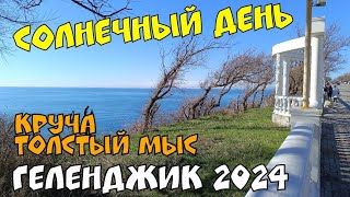 ГЕЛЕНДЖИК 2024. ПОЧТИ ВЕСНА. ТОЛСТЫЙ МЫС. КРУЧА