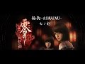 『零～眞紅の蝶～』　七ノ刻～紗重～