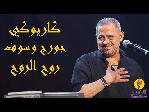       جورج وسوف روح الروح كاريوكي