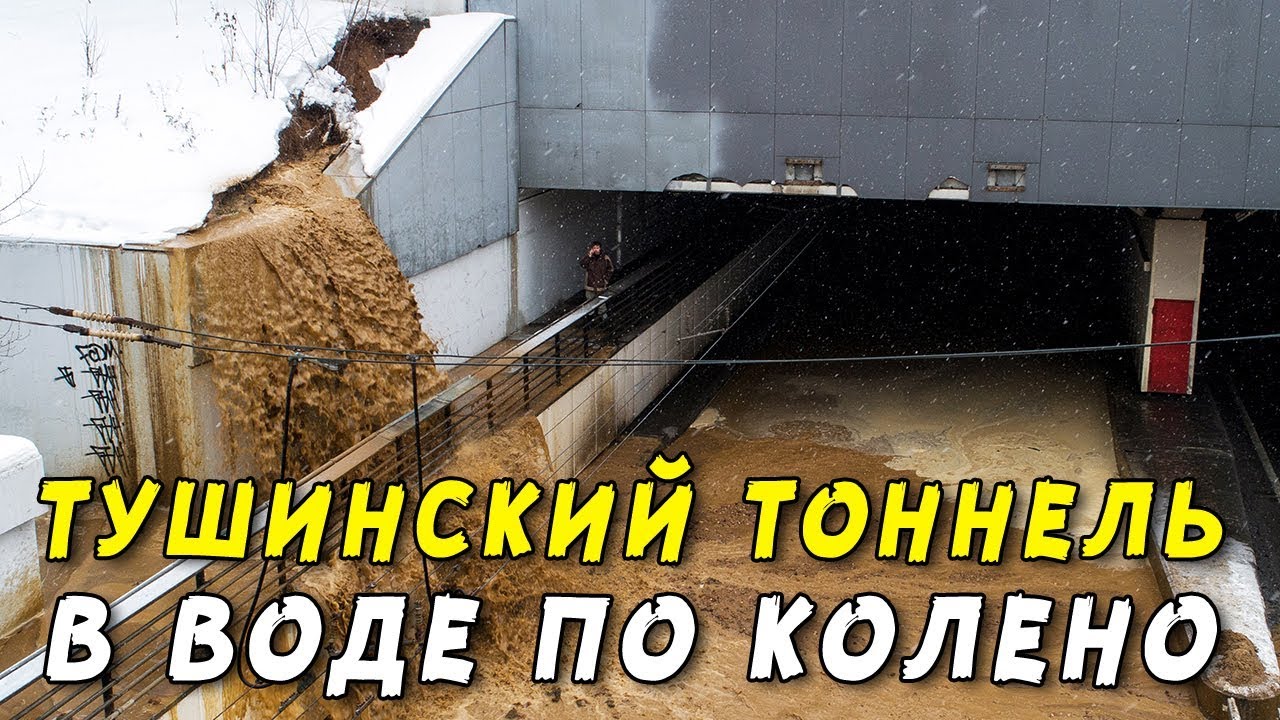 10 января 2019 года. Тушинский тоннель Волоколамского шоссе. Канал Москвы Тушинский тоннель. Затопление Тушинского тоннеля. В Москве затопило Тушинский тоннель.