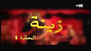 Zina - EP 01 : برامج رمضان - زينة, الحلقة