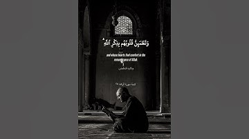 القلب لا يهدأ إلا بذكر الله │ سورة الرعد 🌿.#قرآن #سورة_الرعد #ألا_بذكر_الله #تلاوة #قرآن_كريم