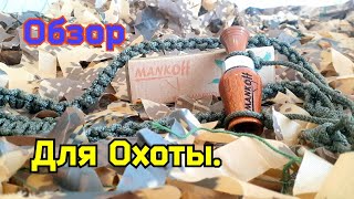 ОбзоР | Mankoff (манок на крякву, подвес для манков) | Масс-Сеть