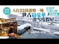 體驗22萬港元一晚北海道二世古最豪華滑雪度假屋　6,500呎Penthouse私人大廚炮製A4白老和牛　獨家專訪管理過百物業度假屋大王  #籽想旅行團 #籽想旅行