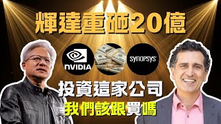 $414.79 買入！抄襲黃仁勳賺爛？Synopsys 深度解析：我們該跟單嗎？