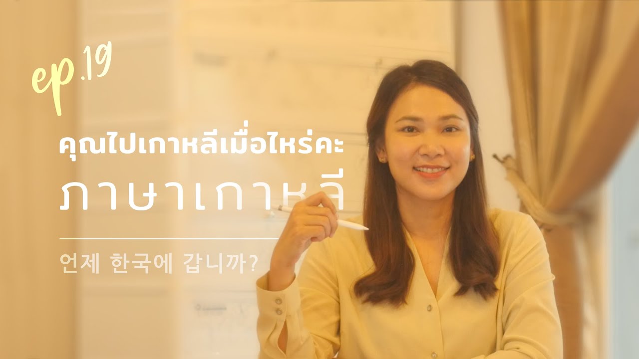 EP19 ภาษาเกาหลีพี่นุ่น l คุณไปเกาหลีเมื่อไหร่คะภาษาเกาหลี : SEOUL HI