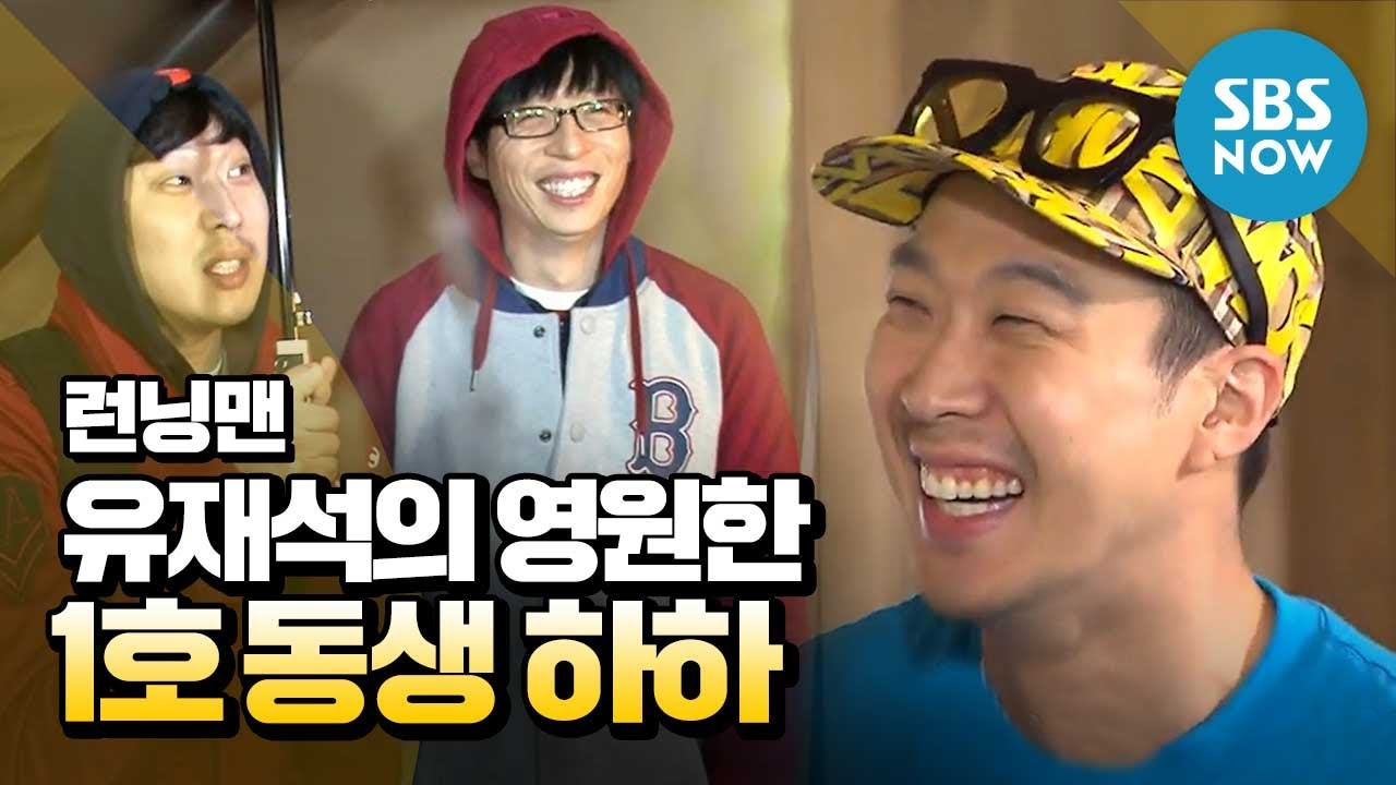 [런닝맨] '유재석의 영원한 1호 동생 하하' / 'RunningMan' Special | SBS NOW