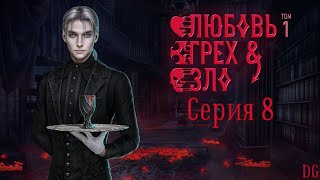 картинка: 💀Любовь, Грех и Зло - Том 1 Серия 8 Ночь подходит к концу/КЛУБ РОМАНТИКИ