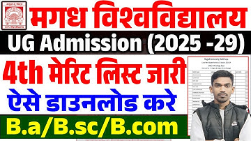 Magadh University 4th Merit List 2025 | Magadh University 4th Merit List Kaise Download Kare 🔥