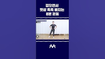 걸으면서 뱃살 쭉쭉 빠지는 8분 운동