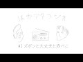 はかブタラジオ#1「ズボンと大丈夫と赤べこ」
