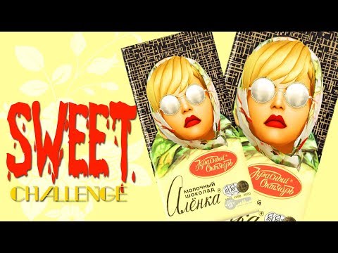 SWEET CHALLENGE | Alyonka