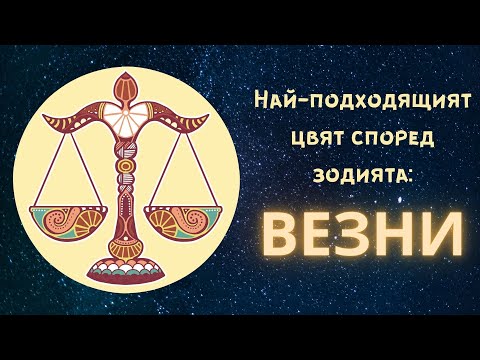 Видео: Кои са най-подходящите за Везните?