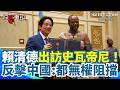 賴清德出訪史瓦帝尼