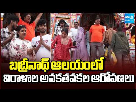 బద్రీనాథ్ ఆలయంలో విరాళాల అవకతవకల ఆరోపణలు | Scam In Badrinath Temple | Sakshi TV - SAKSHITV