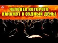 КАКОЙ ЧЕЛОВЕК ПОЛУЧИТ НАКАЗАНИЕ В СУДНЫЙ ДЕНЬ И ПОПАДЕТ В АД | КАКИМИ БУДУТ НАКАЗАНИЯ В АДУ | АД\РАЙ