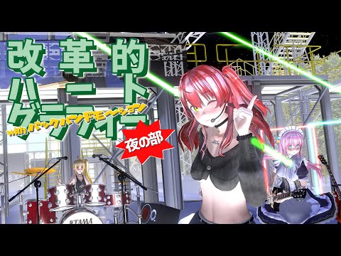 【COM3D2】ダンス：改革的ハートグラフィー -withバックバンド モーション-夜の部 4K
