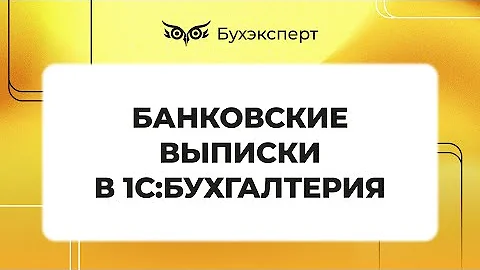 Загрузка выписки из банка в 1С 8.3