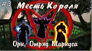 Прохождение Gothic Месть Короля: часть 3 - Орк. Отряд маркуса Прохождение Gothic Месть Короля: часть 3 - Орк. Отряд маркуса