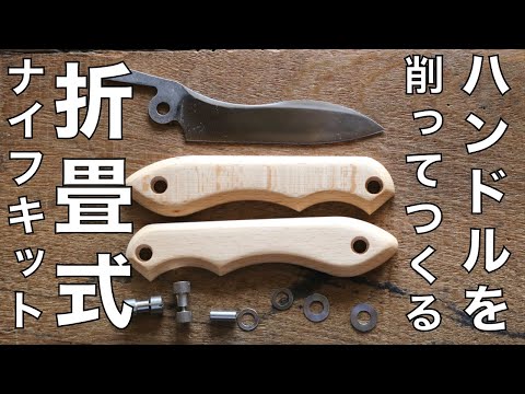 自分オリジナルの折畳式ナイフが作れるキット【FEDECA/フェデカ ...