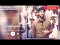 تسجيل نادر رجيتك القيصر معتز صباحي Motaz Subahi غنانا السمح Gunana Al Same7 تسجيل نادر رجيتك القيصر معتز صباحي Motaz Subahi غنانا السمح Gunana Al Same7