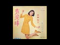 奈美悦子 / 恋泥棒 (Etsuko Nami / Koi Dorobō "Love Thief")