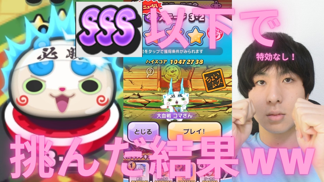 【ぷにぷに】難易度「ちょいムズ」の裏ステ3・2に無特効のSSS以下で挑んだ結果ｗｗｗ