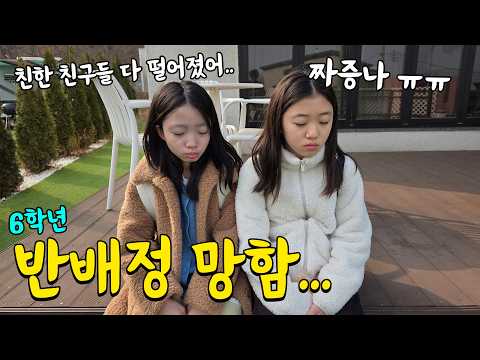 초등학교 마지막 6학년 <strong>반배정</strong> 망했어요....ㅠㅠ 친한 친구들 다 떨어지고 기분이 안좋은 뚜뚜 기분 풀어주기!! 가족일상 브이로그 | 뚜아뚜지TV