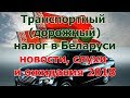 О транспортном /дорожном налоге в Беларуси, новости, слухи и ожидания 2018.