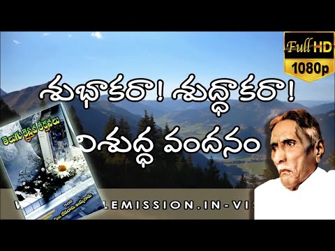 01. శుభాకరా! శుద్ధాకరా! విశుద్ధ వందనం | Bible Mission Songs with Lyrics