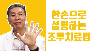 조루 극복 ! 한 손으로 설명하는 조루 치료법