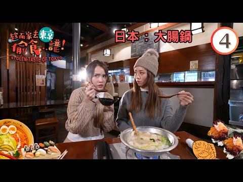 日本美食 : 大腸鍋 | 趁而家去東京偷食...譜！ #04 | 胡美貽、陳若思 | 粵語中字 | TVB 2023