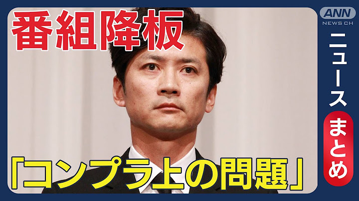 【速報】国分太一さん無期限で活動休止 株式会社TOKIO発表 日本テレビ出演番組「ザ！鉄腕！DASH！！」降板を発表 コンプライアンス上の問題【ニュースまとめ】(2025年6月20日) ANN/テレ朝