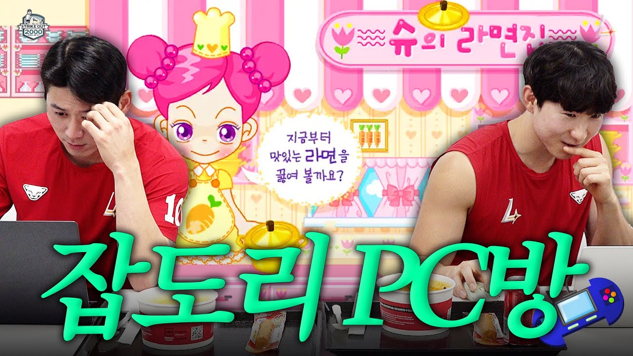 PC방에서 라면을 시켰더니 잡도리를 낋여주지 뭐예요~?💢 | 사랑방 잡도리 PC방 OPEN🍜