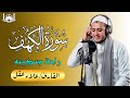 سورة الكهف (كاملة) القارئ علاء عقل أجمل تلاوة في يوم الجمعة المباركة 💚 راحة وسكينة وهدوء 💚