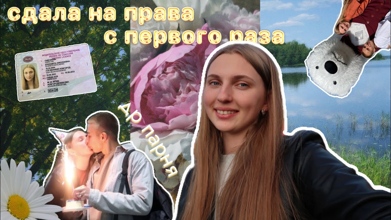 VLOG // Я СДАЛА НА ПРАВА С ПЕРВОГО РАЗА 🪪🚘 | ДНИ РОЖДЕНИЯ ПАРНЯ ...