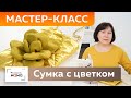 Как сшить маленькую сумку из ткани своими руками? Создаем модный hand made аксессуар с цветком