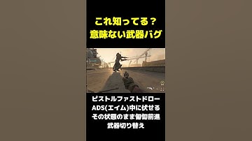 【MW3】意外と知らない無意味な武器バグ #shorts #mw3 #glitches #cod