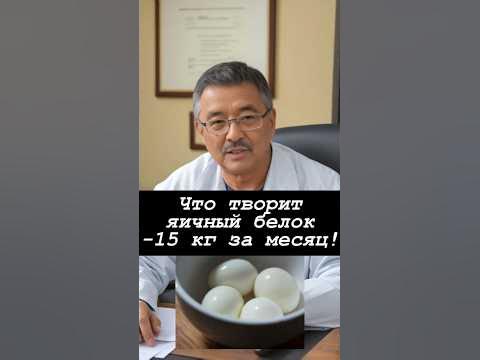 ЯИЧНЫЙ БЕЛОК СОТВОРИТ С ВАМИ ЧУДО! - YouTube
