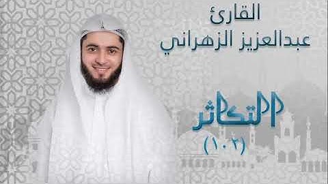 سورة التكاثر (١٠٢) بصوت القارئ عبدالعزيز الزهراني