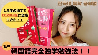 韓国語完全独学勉強方法！〜1年半の独学でTOPIK6級合格まで〜