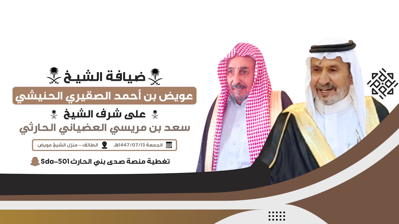 ضيافة الشيخ عويض بن أحمد الصقيري الحنيشي على شرف الشيخ سعد بن مريسي العضياني الحارثي 📅 1447/7/13هـ