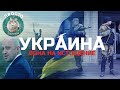 УКРАИНА – ВОЙНА НА ИСТОЩЕНИЕ | ПРОСТО О СЛОЖНОМ