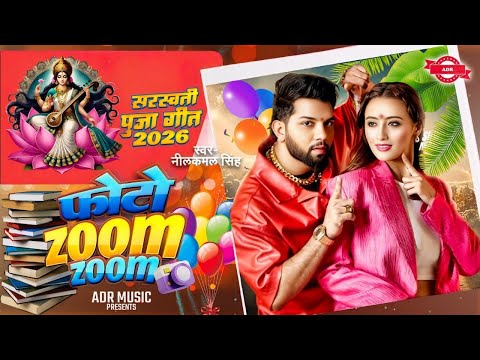 #Video | फोटो जूम जूम सरस्वती पूजा गीत 2026 | Saraswati Puja 2026 | Saraswati Puja Gana 2026