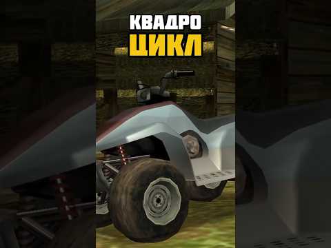 😱СЕКРЕТ КВАДРОЦИКЛА В GTA SAN ANDREAS😱