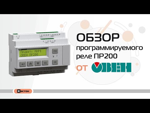Обзор программируемого реле ПР200 от ОВЕН