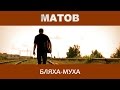 Алексей Матов - Бляха-муха