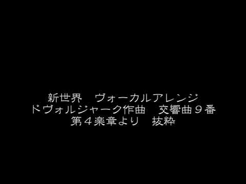 東北きりたん 新世界 ヴォーカルアレンジ ドヴォルジャーク作曲 交響曲９番 新世界より ４楽章 一部抜粋 NEUTRINO