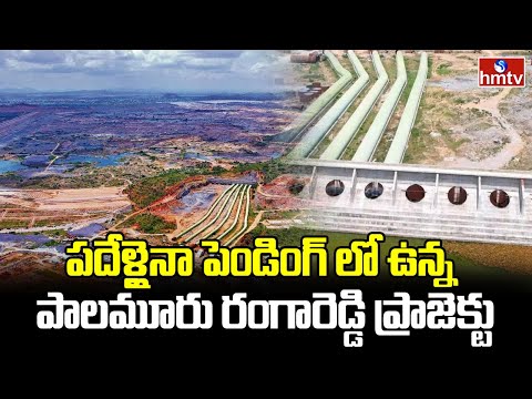 Palamuru Rangareddy Project : పదేళ్లైనా పెండింగ్ లో ఉన్న పాలమూరు రంగారెడ్డి ప్రాజెక్టు | hmtv - HMTVNEWS
