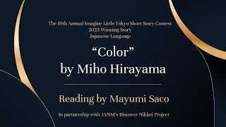 第10回 リトル東京ショートストーリーコンテスト・日本語部門最優秀作品「Color」 佐古真弓さんによる朗読